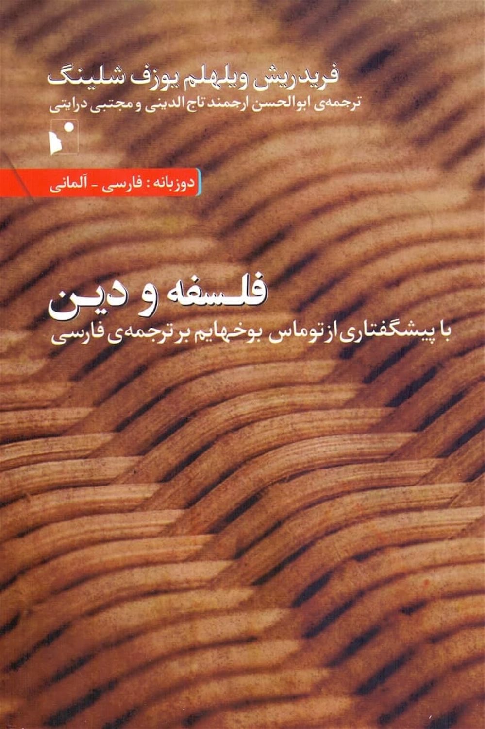 فلسفه و دین