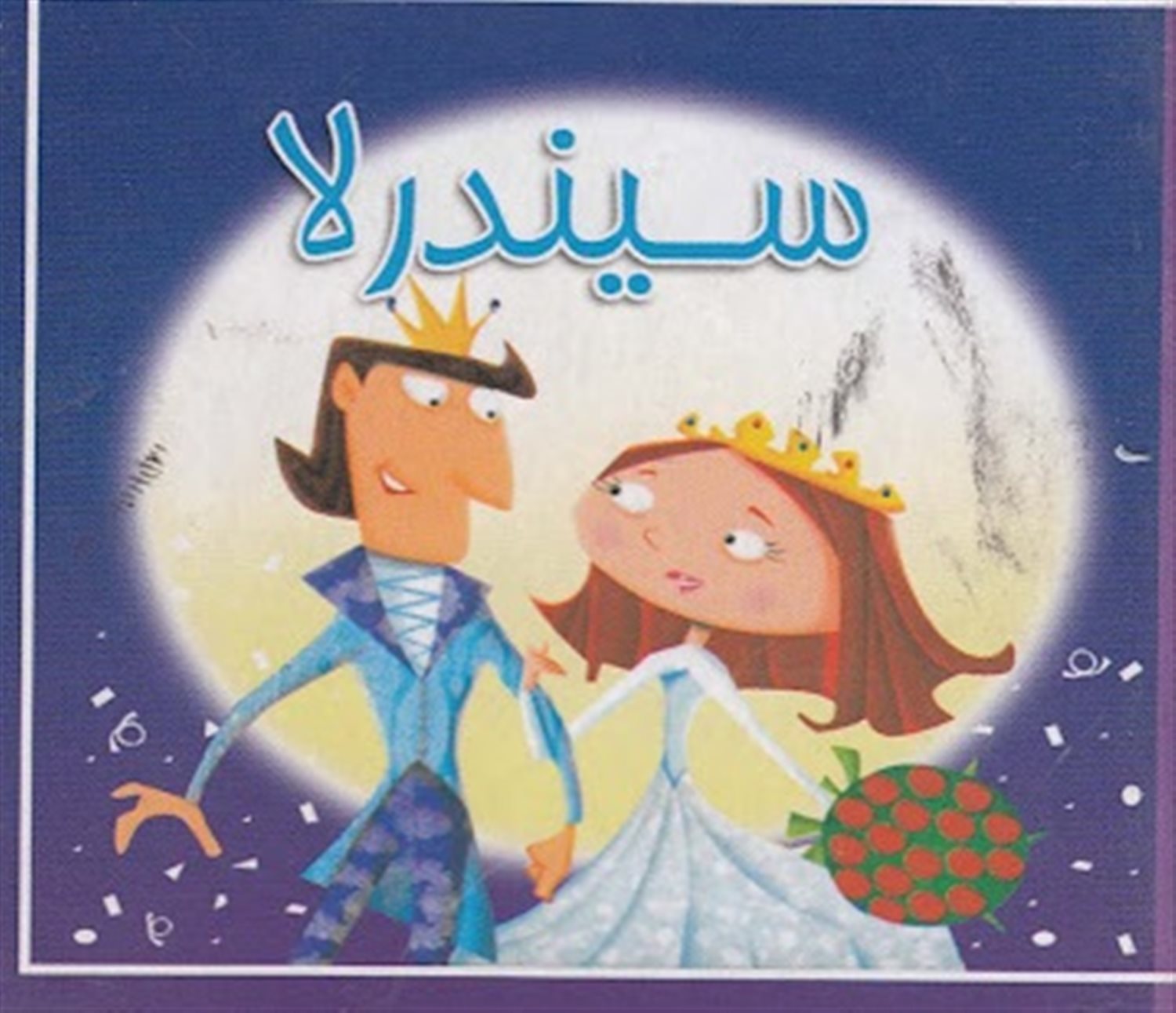 کتاب کوچک سیندرلا