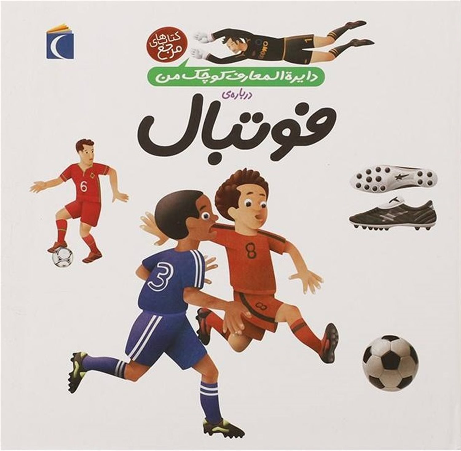 دایره‌المعارف کوچک من 1 (فوتبال)