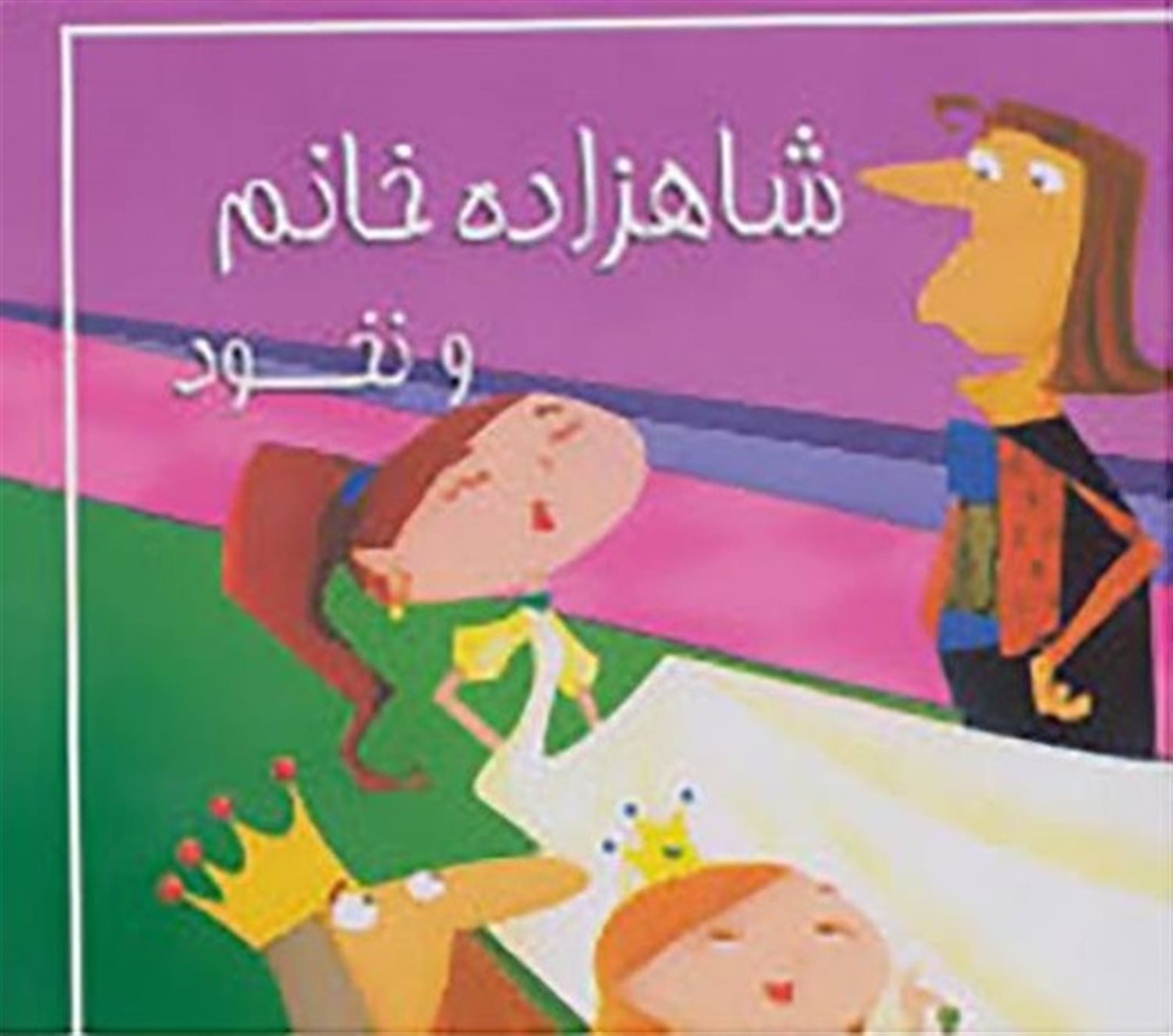 کتاب کوچک شاهزاده خانم و نخود