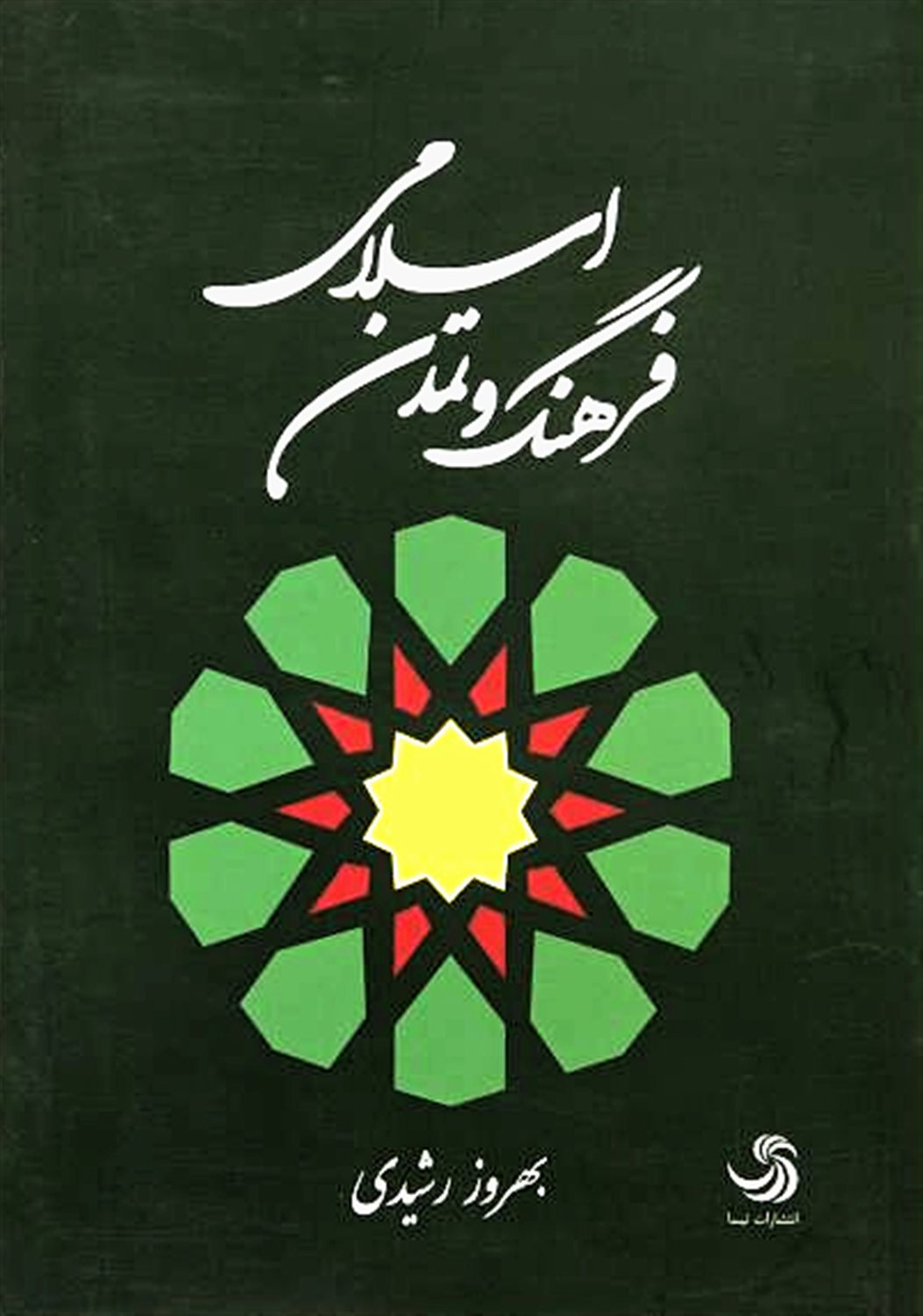 فرهنگ و تمدن اسلامی