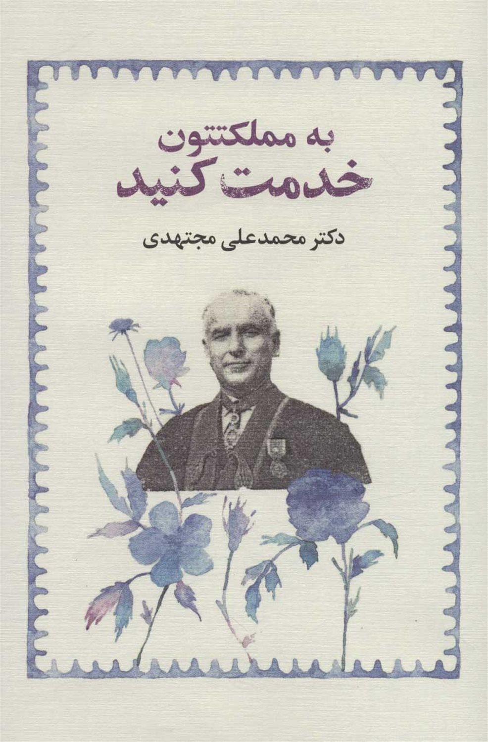 به مملکتتون خدمت کنید