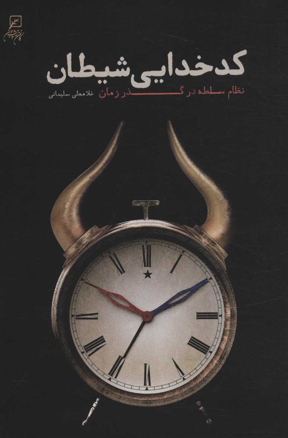 کدخدایی شیطان 