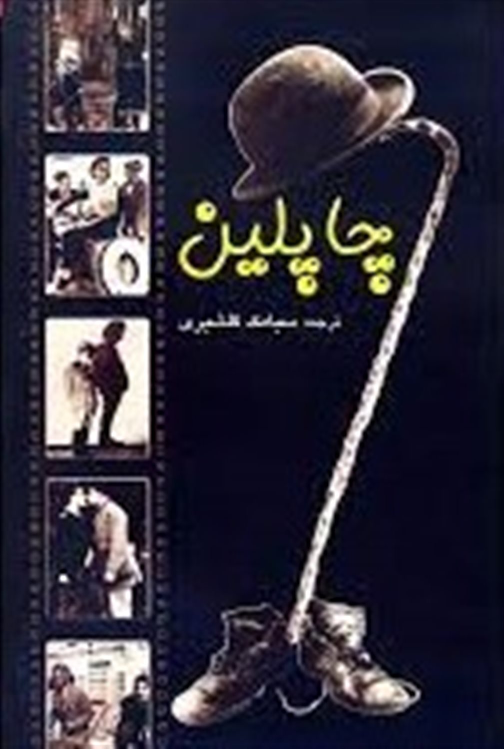 چاپلین