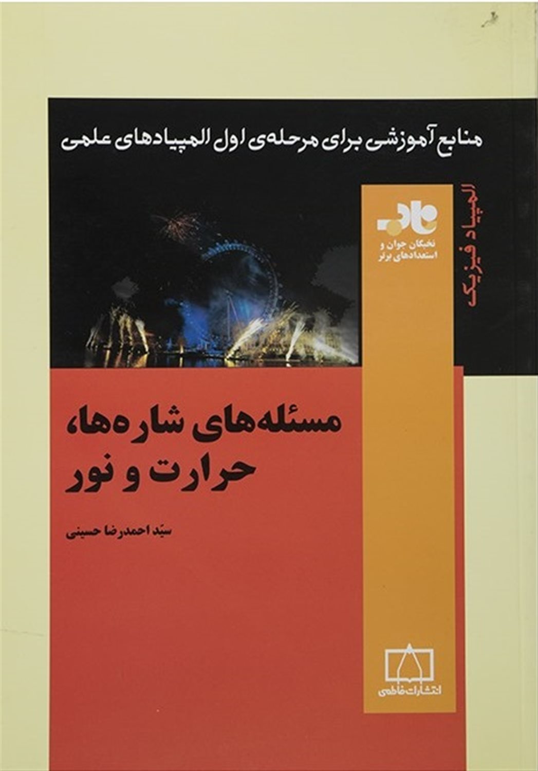 منابع آموزشی برای مرحله ی اول المپیادهای علمی 