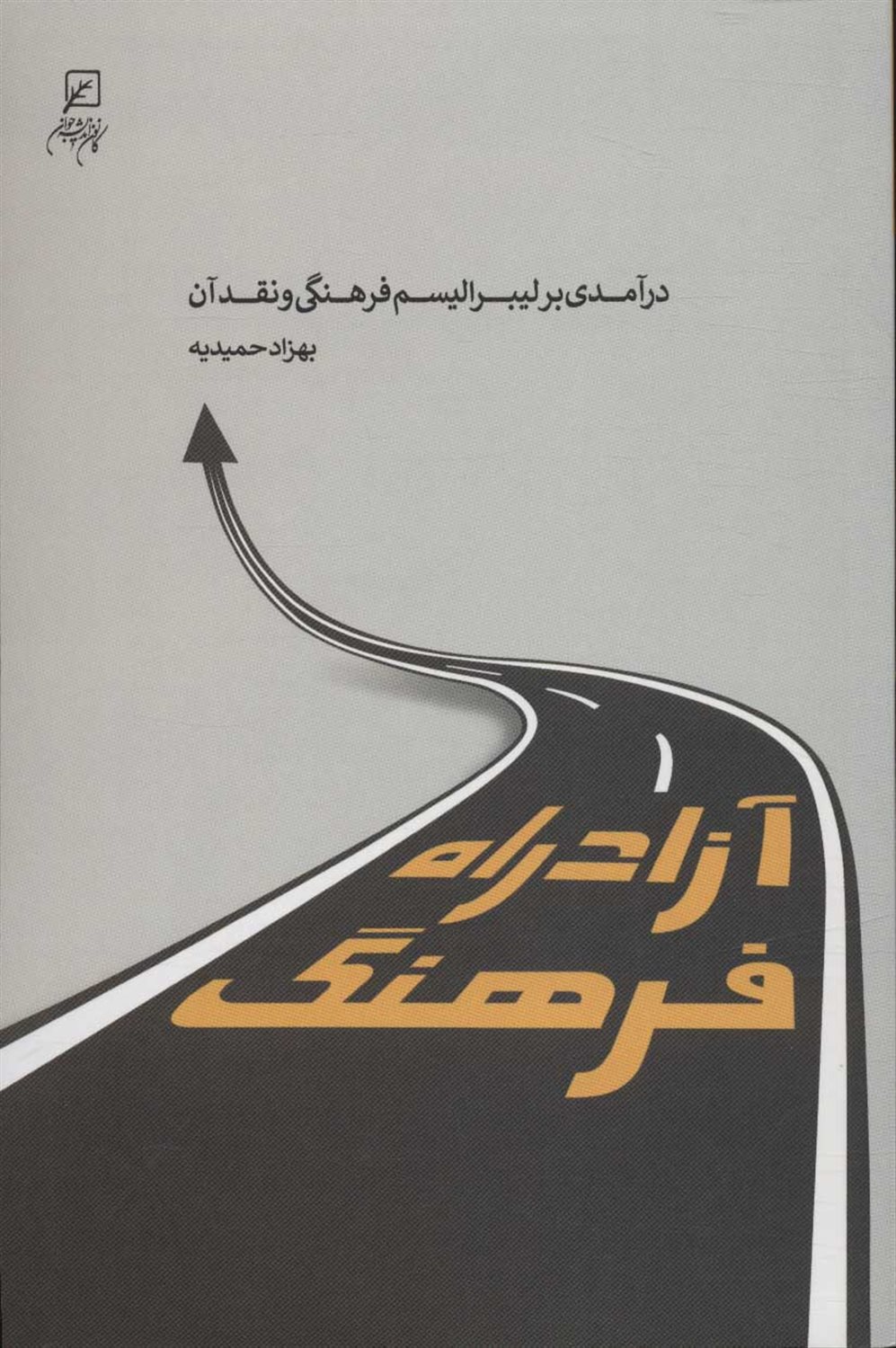 آزادراه فرهنگ 
