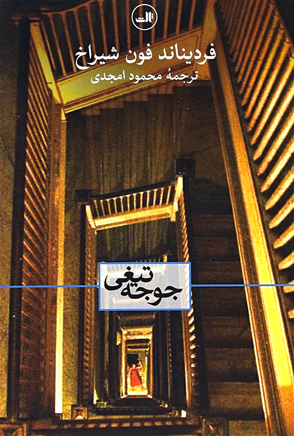جوجه تیغی