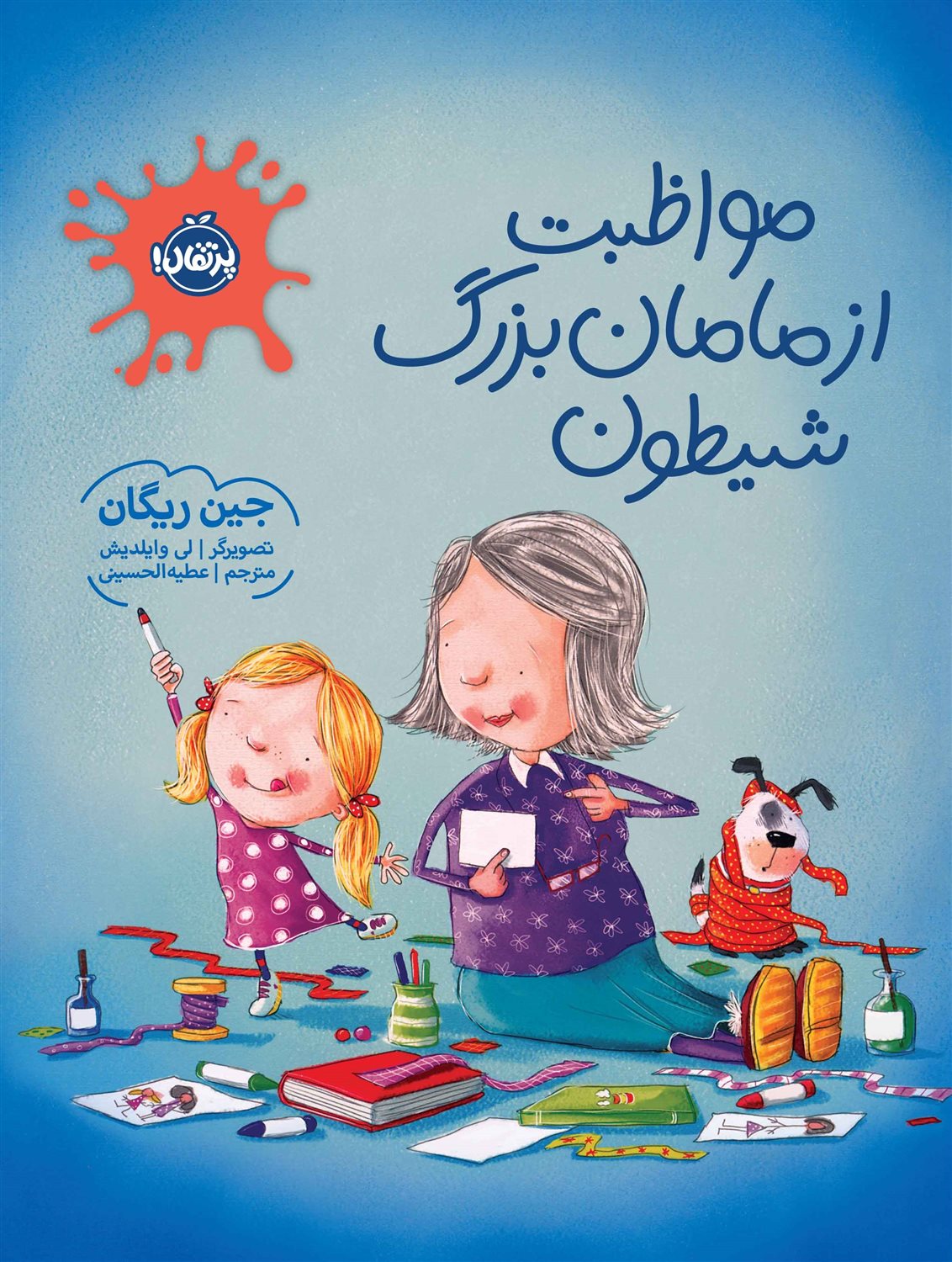 مواظبت از مامان بزرگ شیطون
