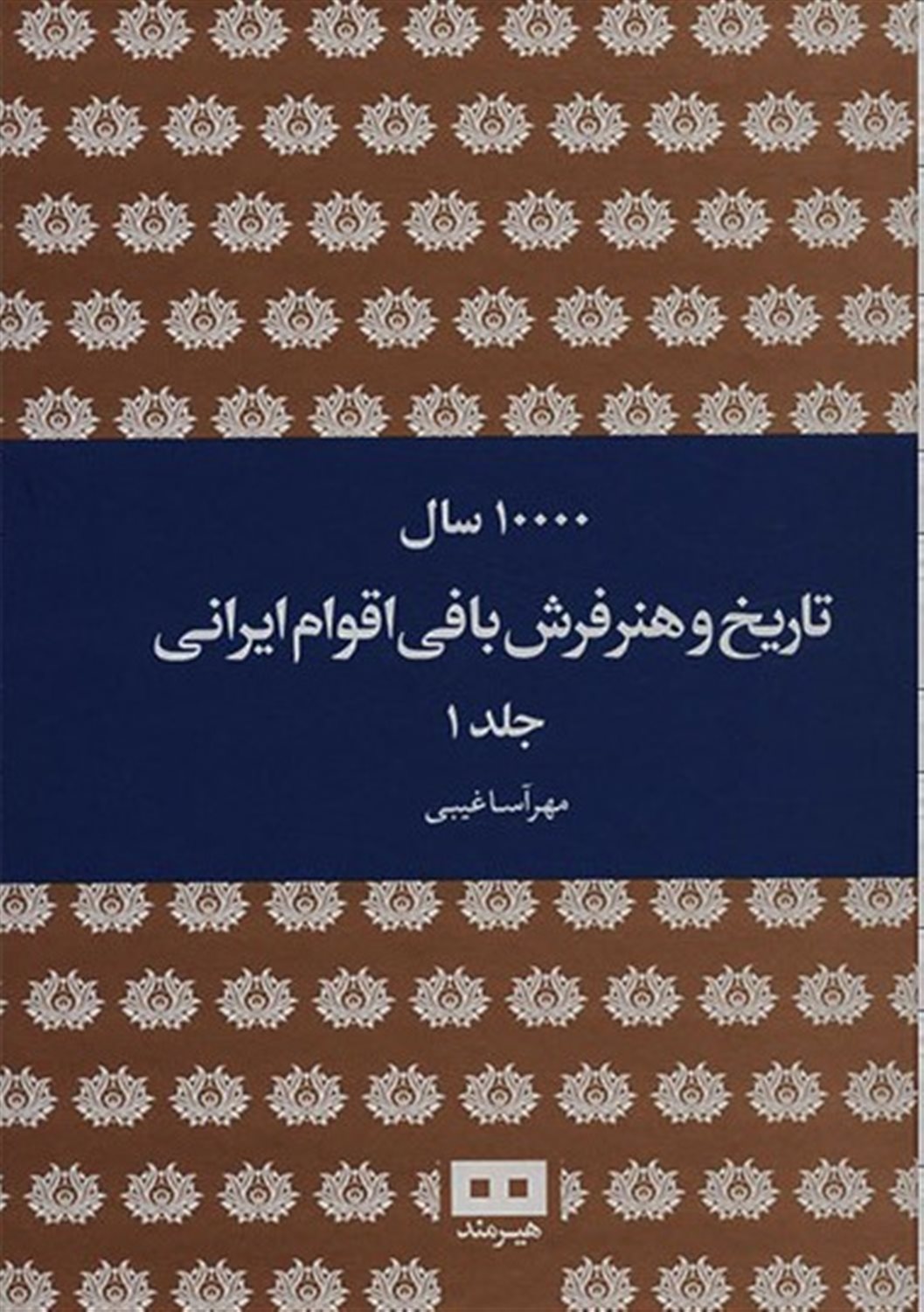 ۱۰۰۰۰ سال تاریخ و هنر فرش‌بافی اقوام ایرانی (2 جلدی)