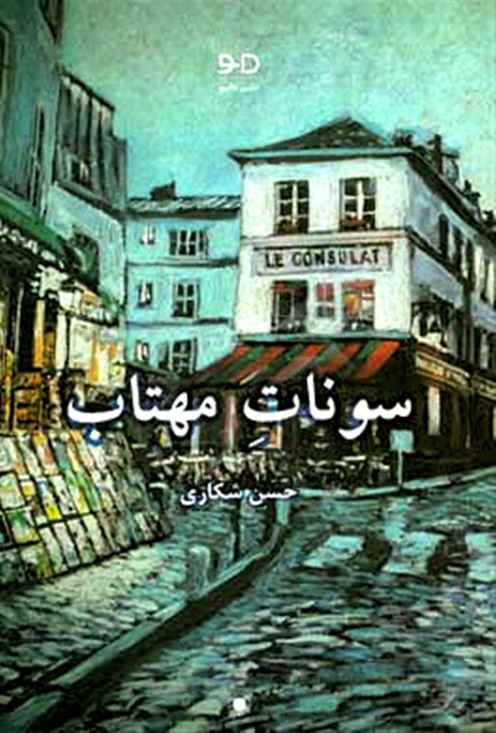سونات مهتاب