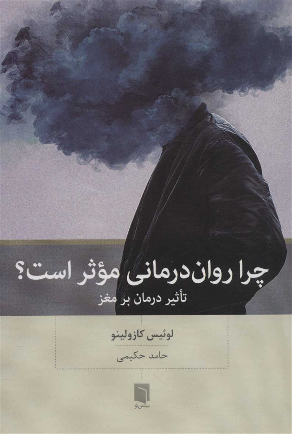 چرا روان درمانی موثر است؟ 