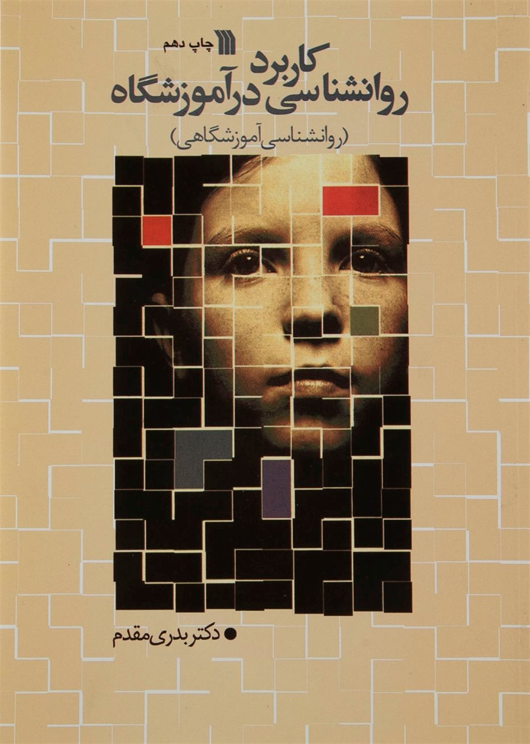 کاربرد روانشناسی در آموزشگاه 