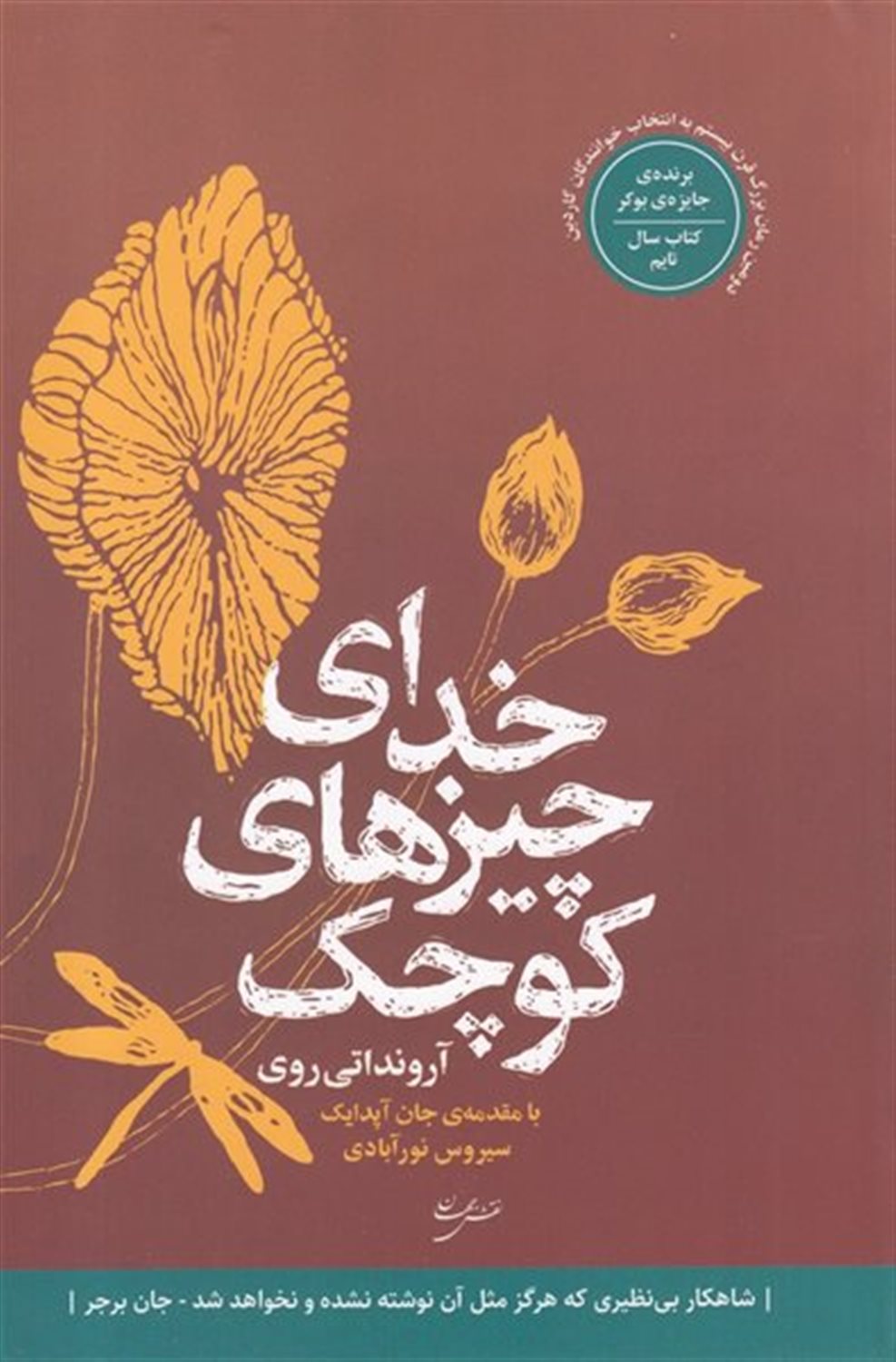 خدای چیزهای کوچک