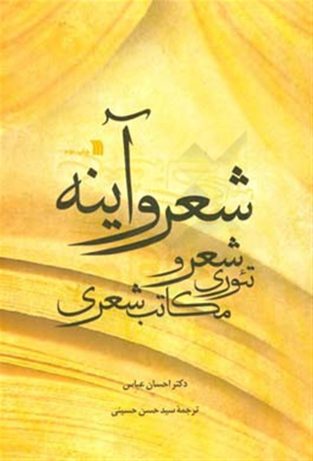 شعر و آینه 