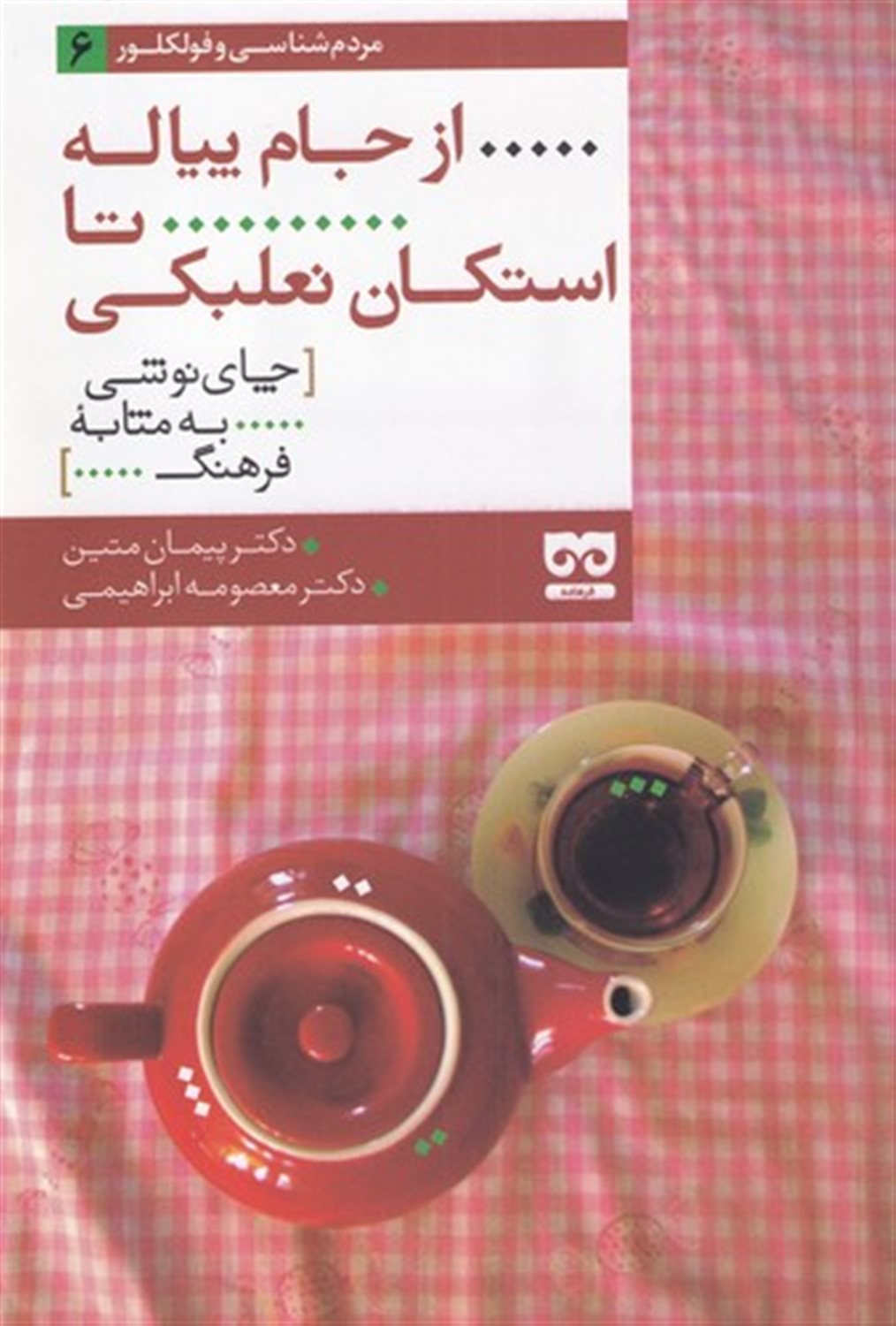 از جام پیاله تا استکان نعلبکی
