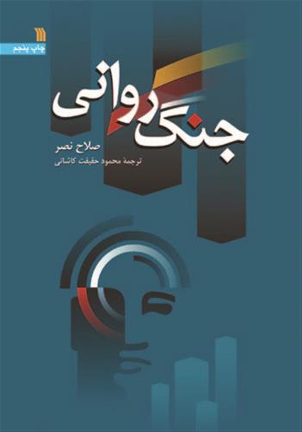 جنگ روانی