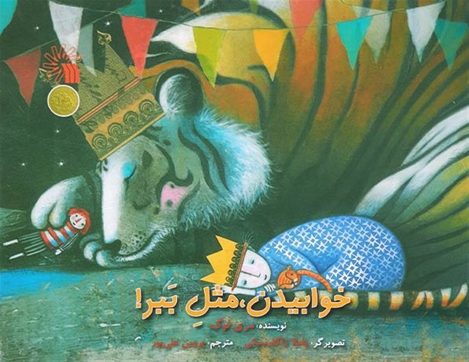 خوابیدن،مثل ببر! 