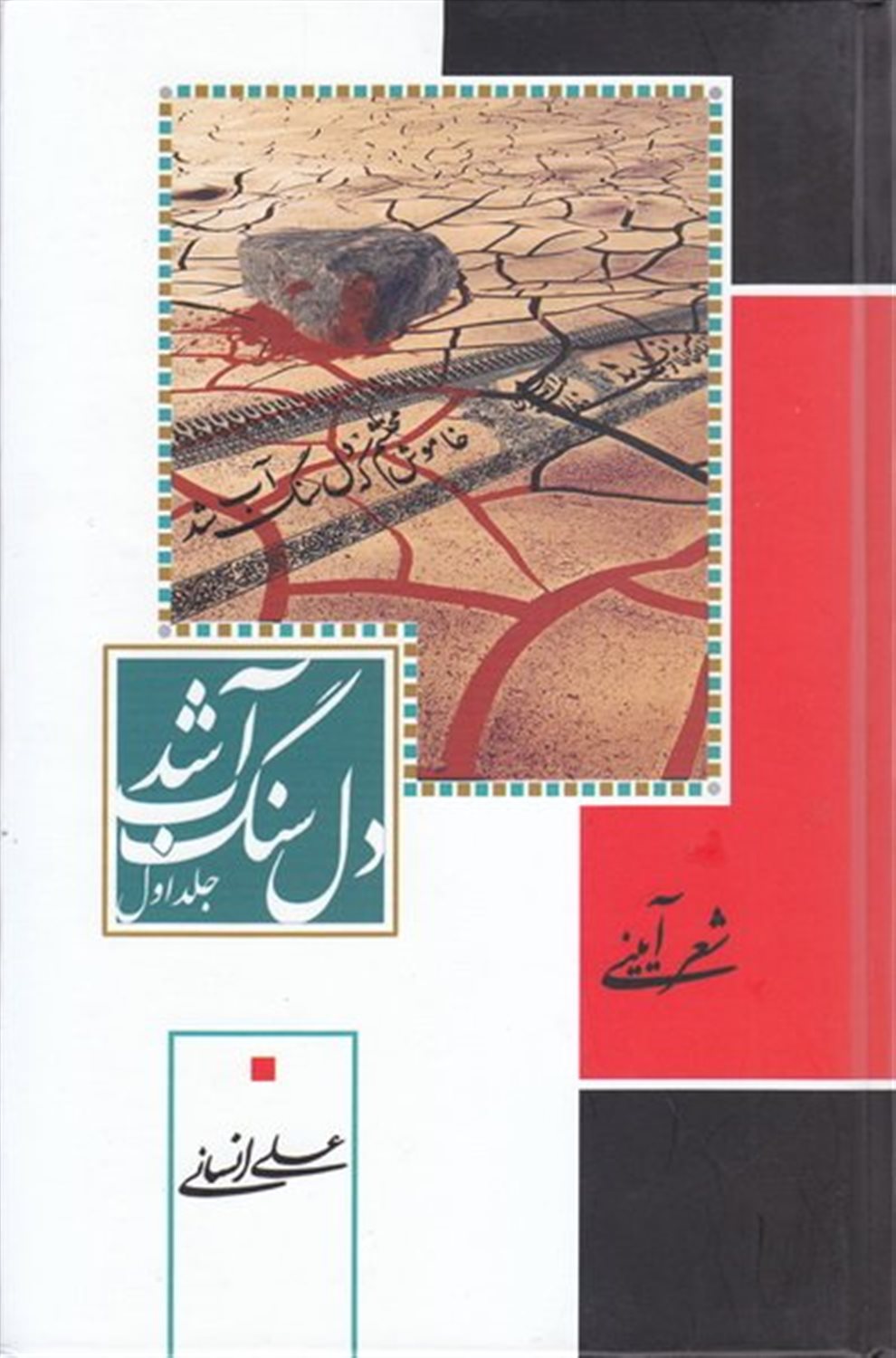 دل سنگ آب شد
