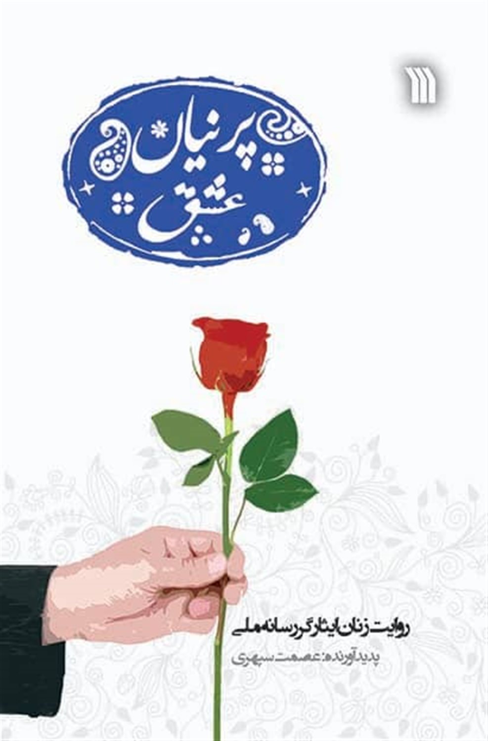 پرنیان عشق