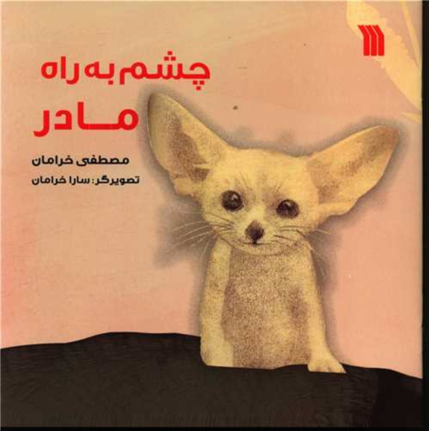 چشم به راه مادر 