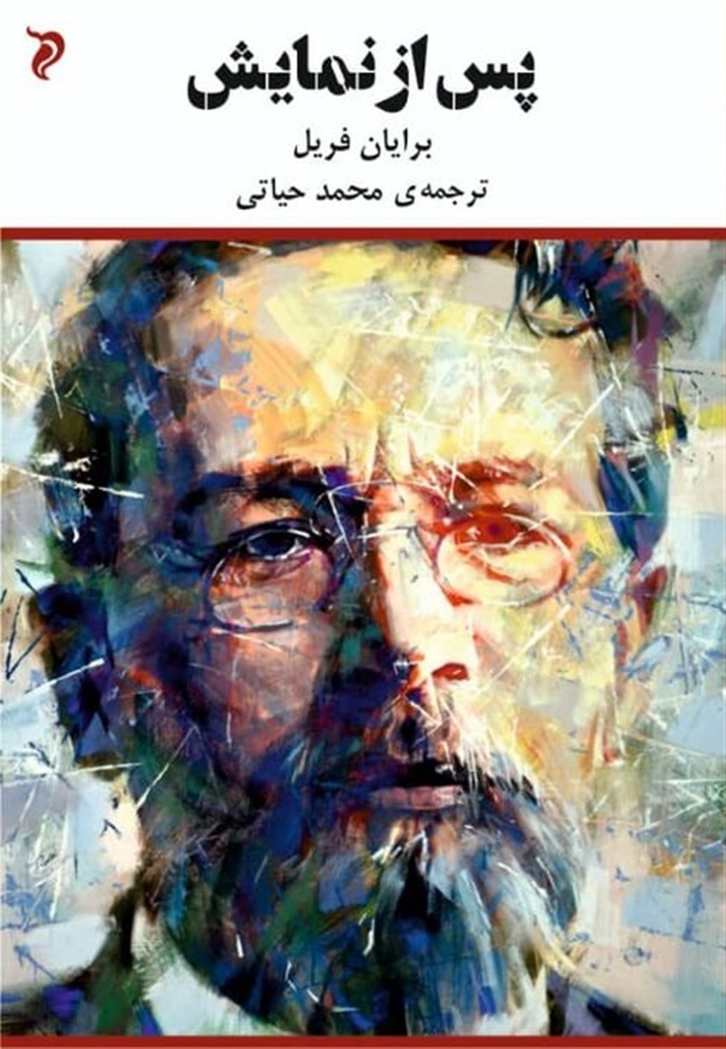 پس از نمایش