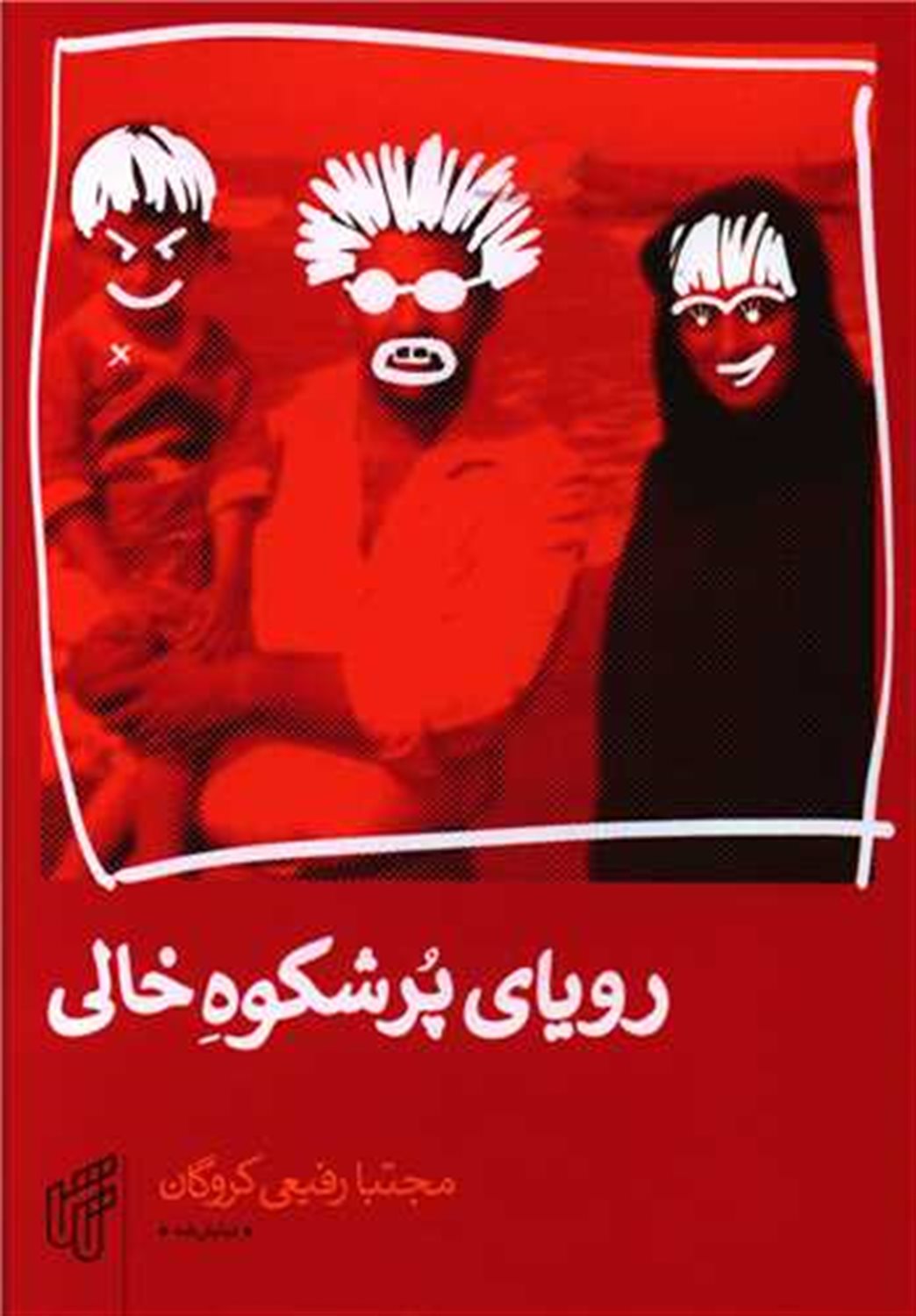 رویای پرشکوه خالی