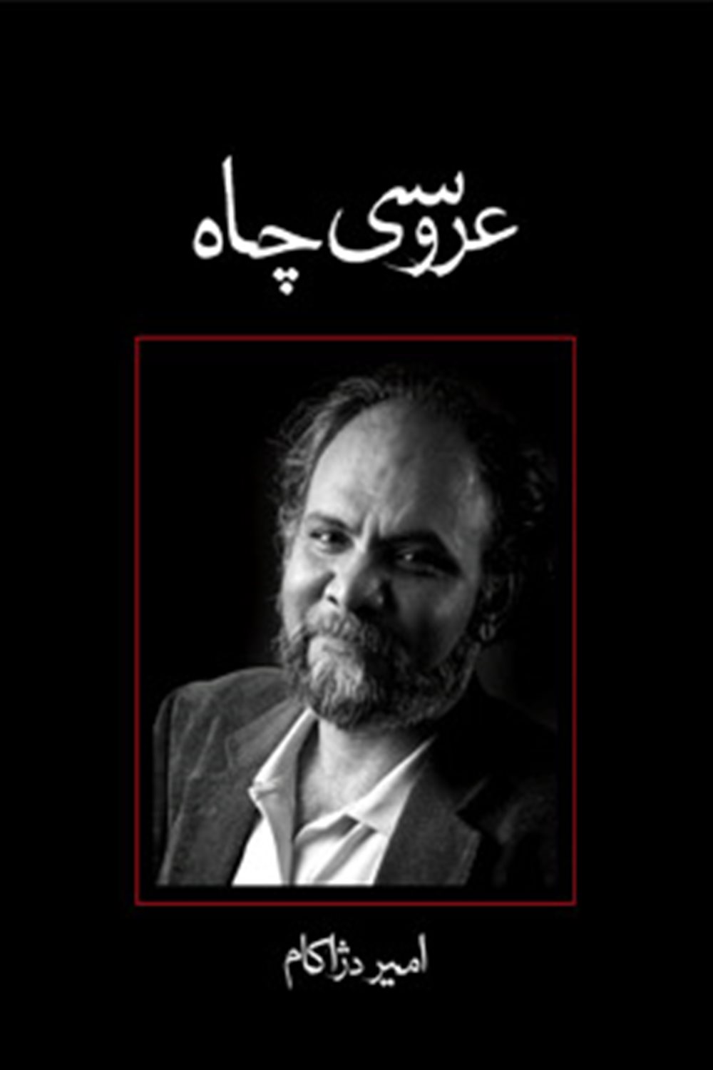 عروسی چاه