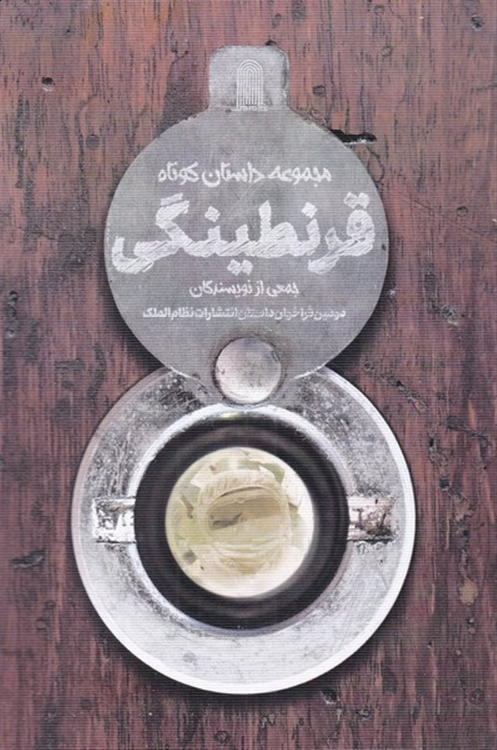 قرنطینگی