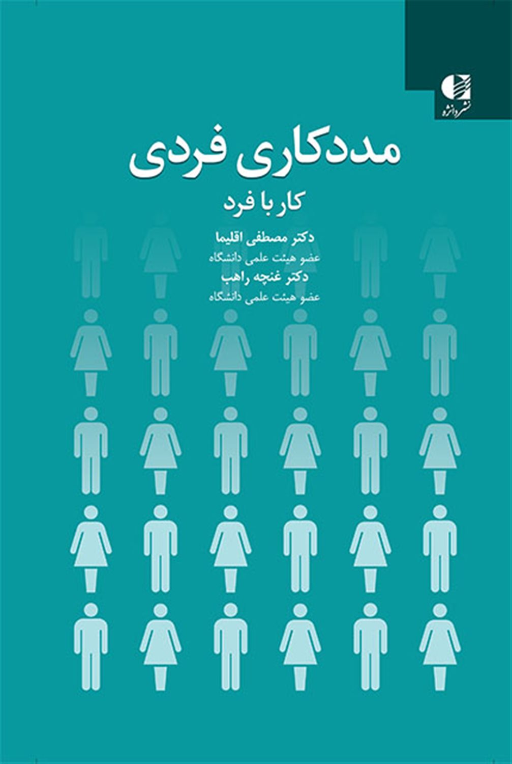 مددکاری فردی:کار با فرد