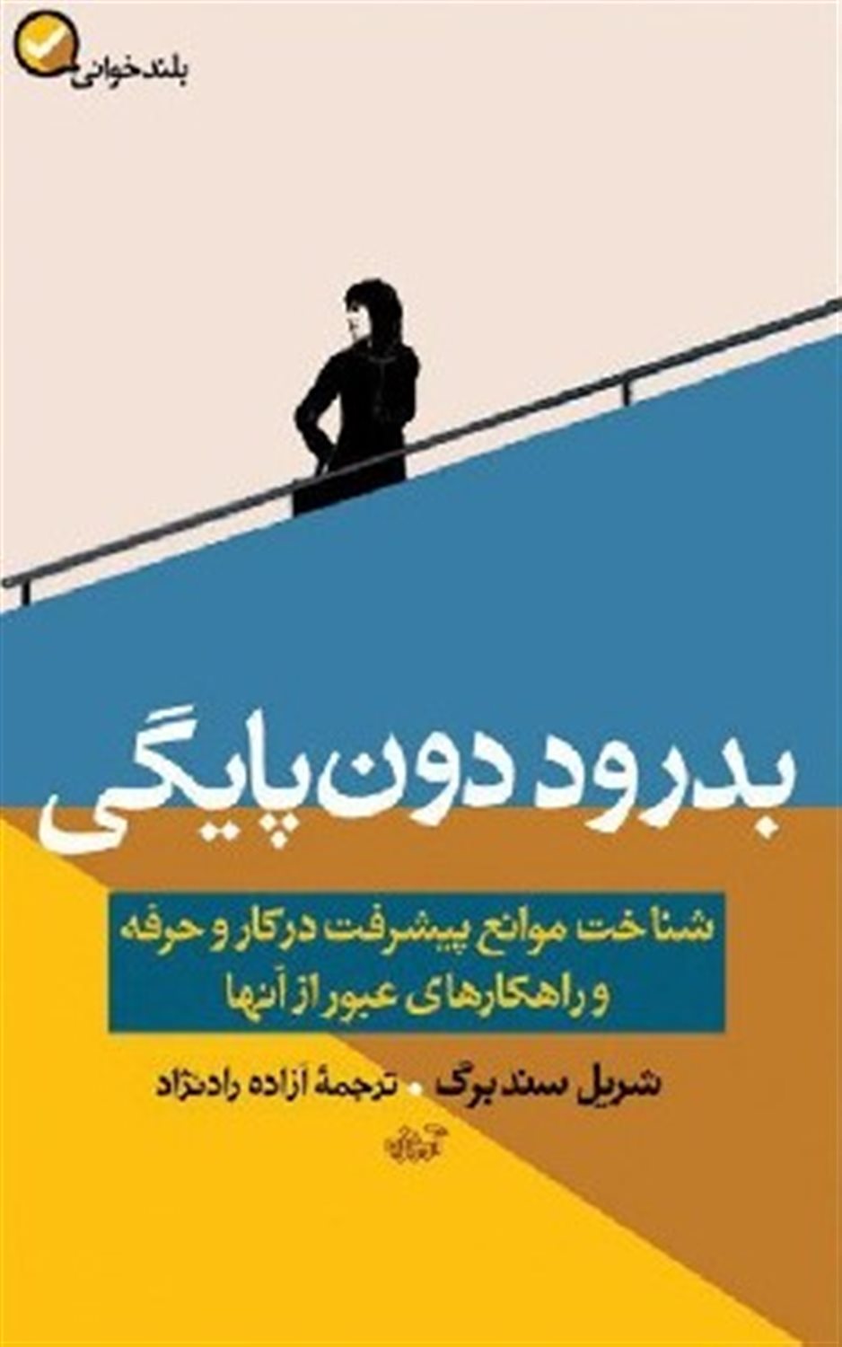 بدرود دون‌پایگی