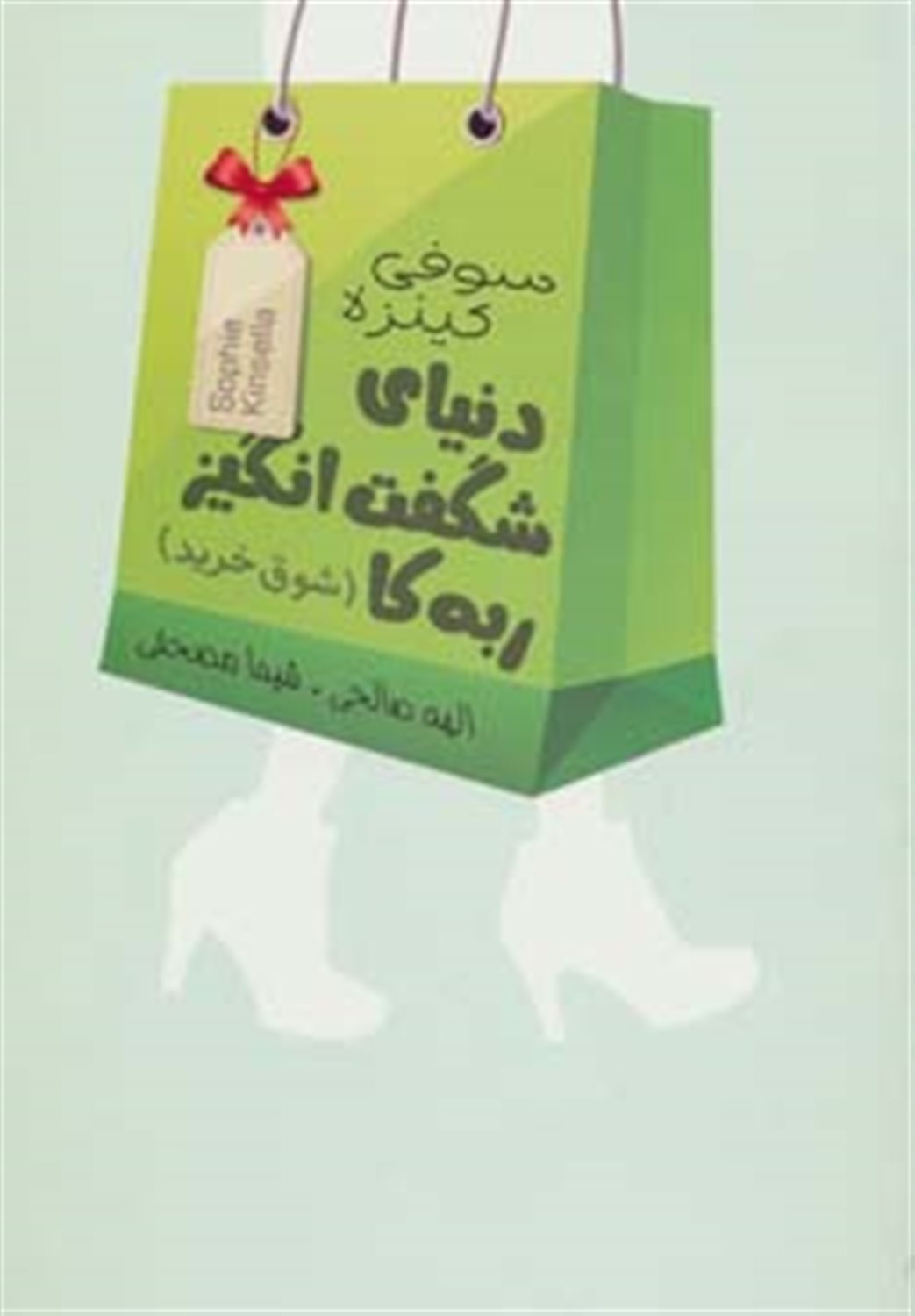 دنیای شگفت‌انگیز ربه‌کا (شوق خرید)