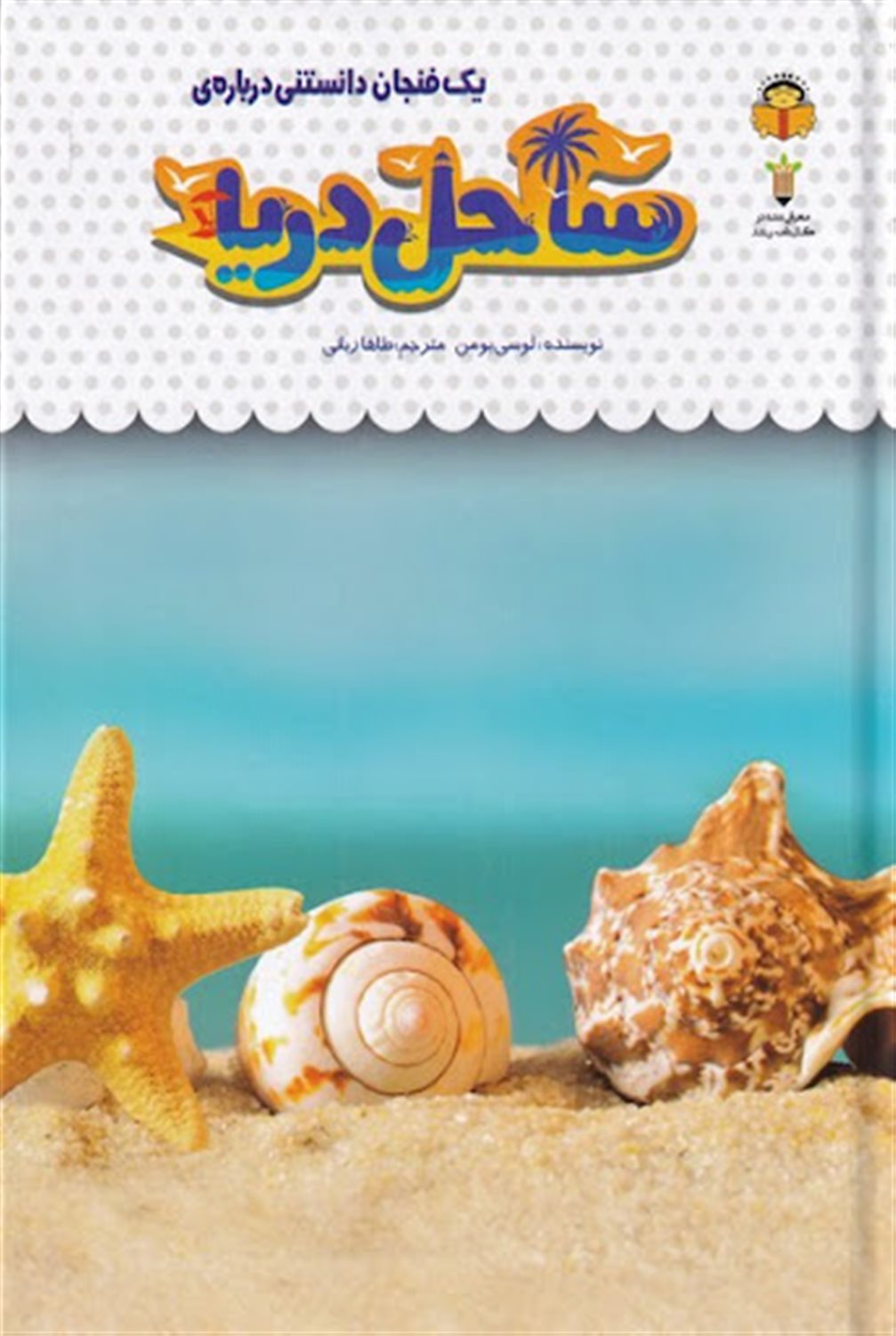 یک فنجان دانستنی درباره‌ی ساحل دریا