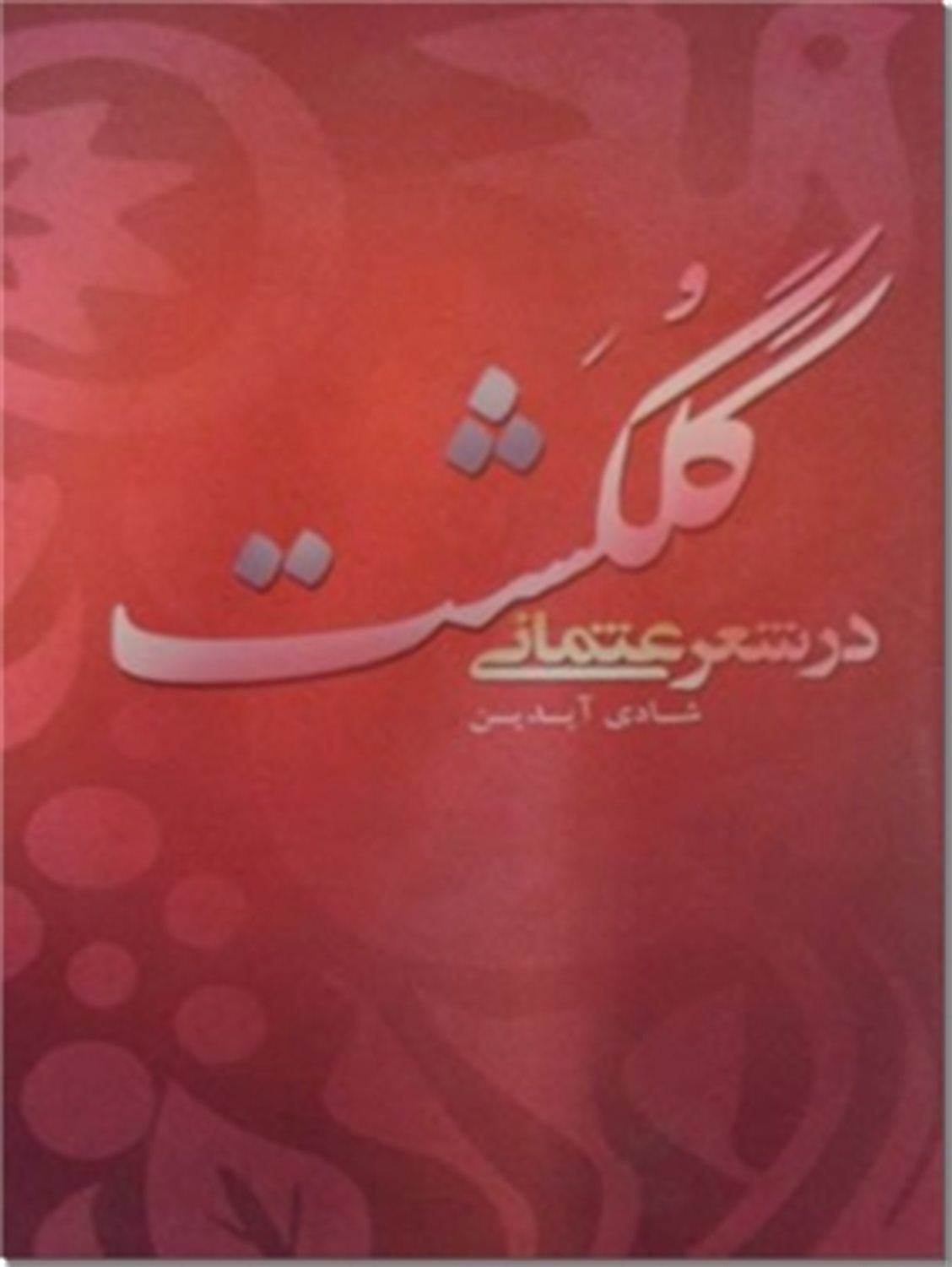 گلگشت در شعر عثمانی 
