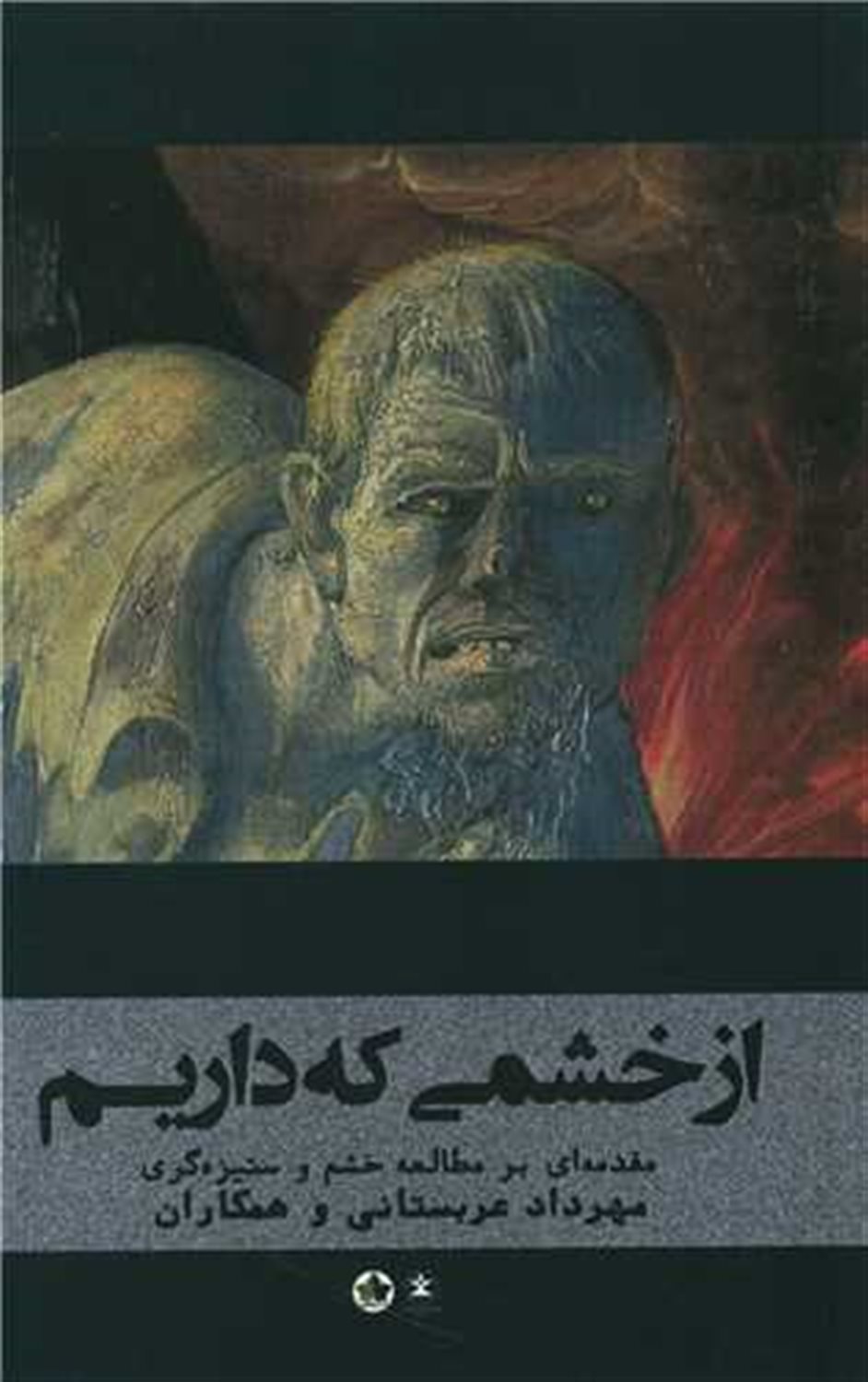 از خشمی که داریم