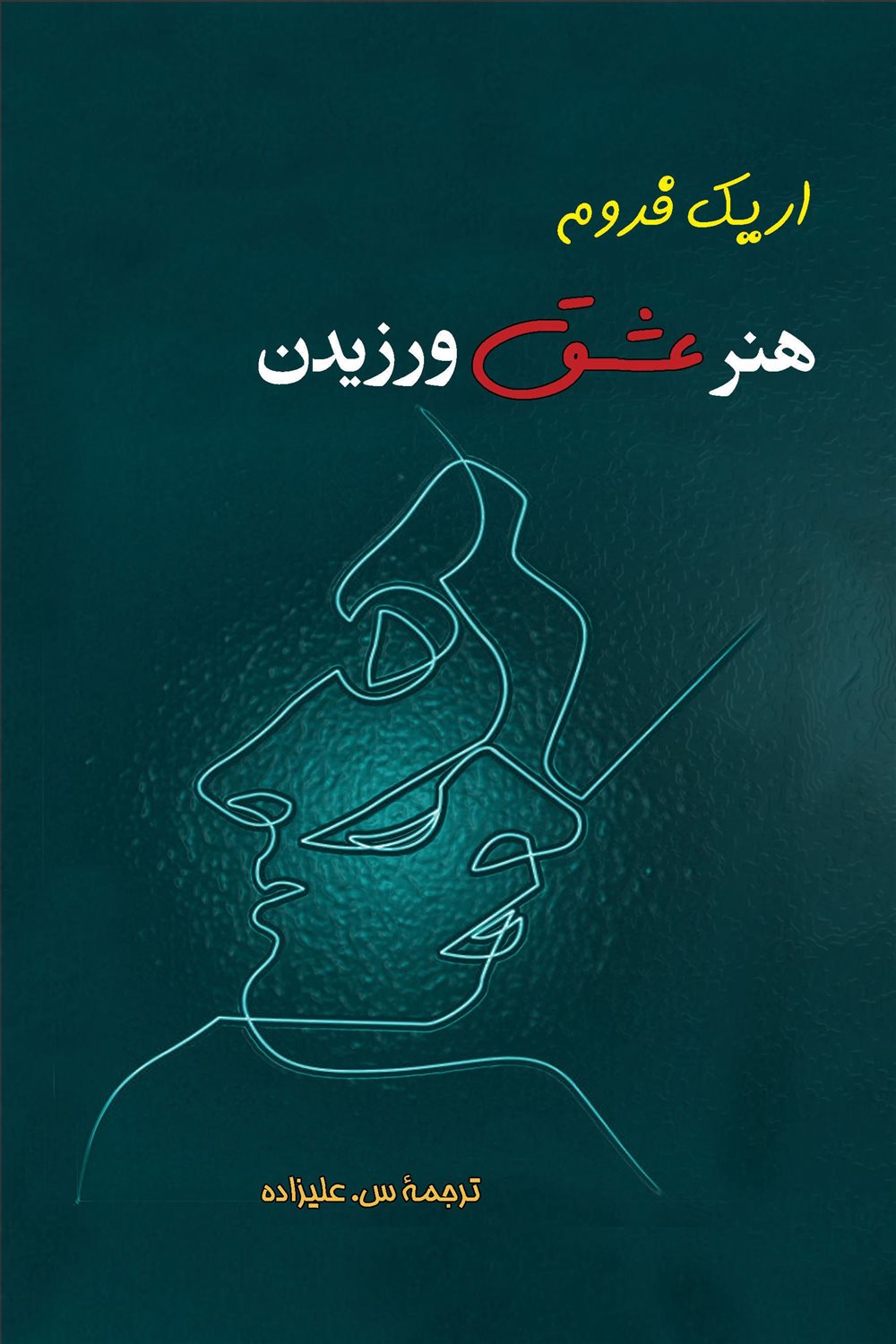 هنر عشق ورزیدن