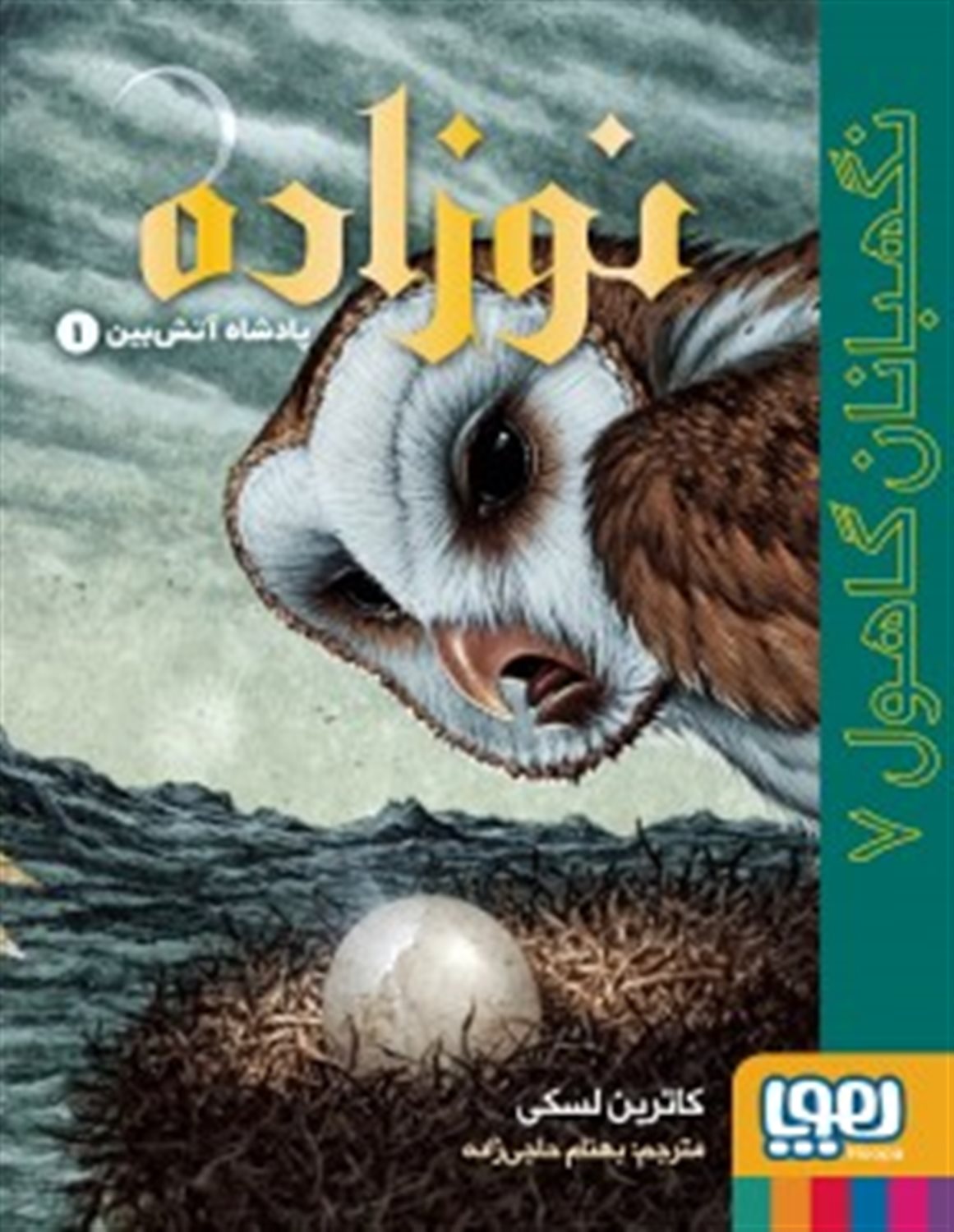 نگهبانان گاهول 7 (نوزاده)