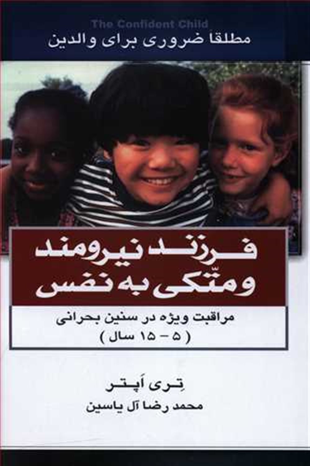 فرزند نیرومند و متکی به نفس