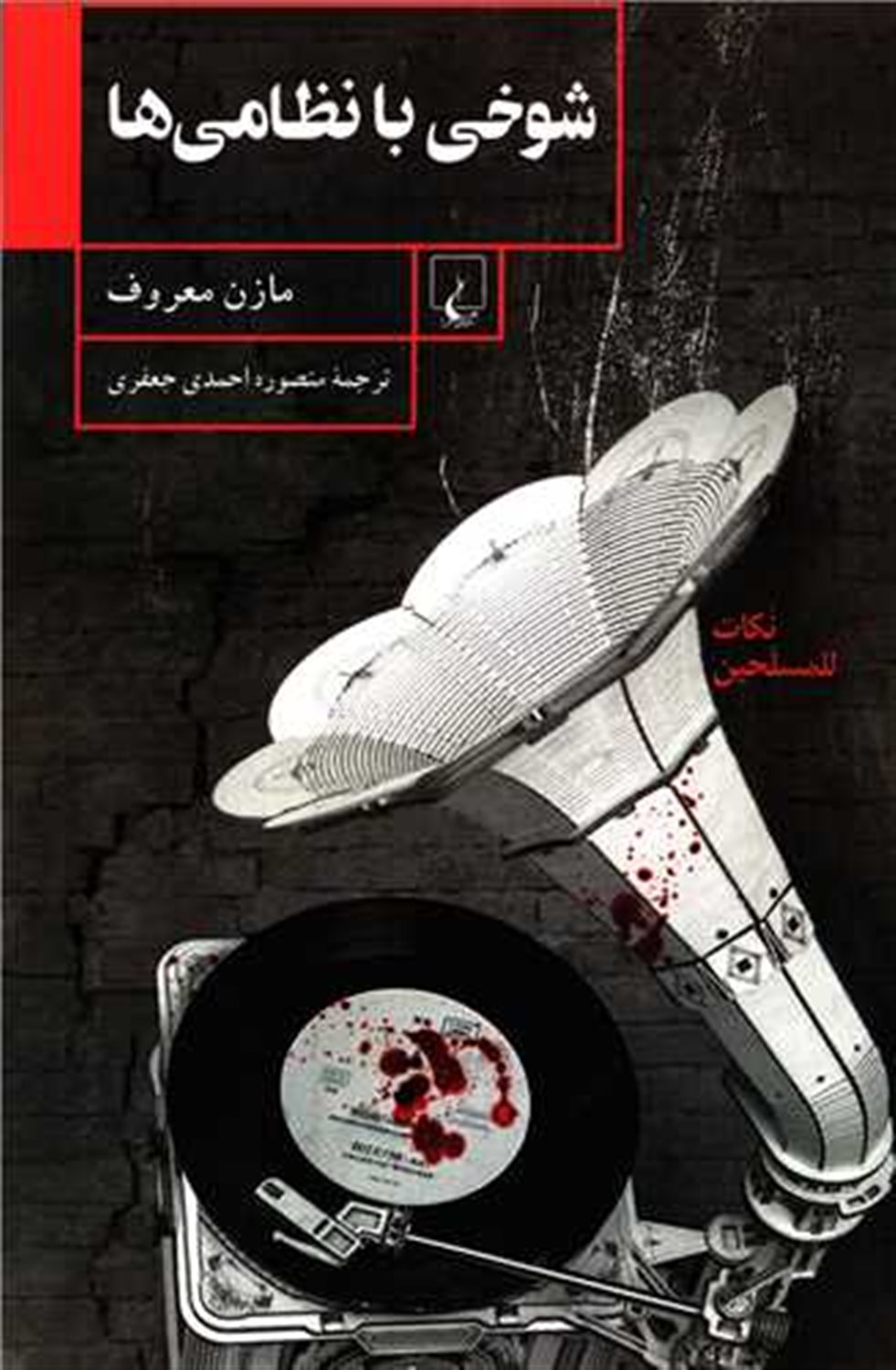 شوخی با نظامی ها 