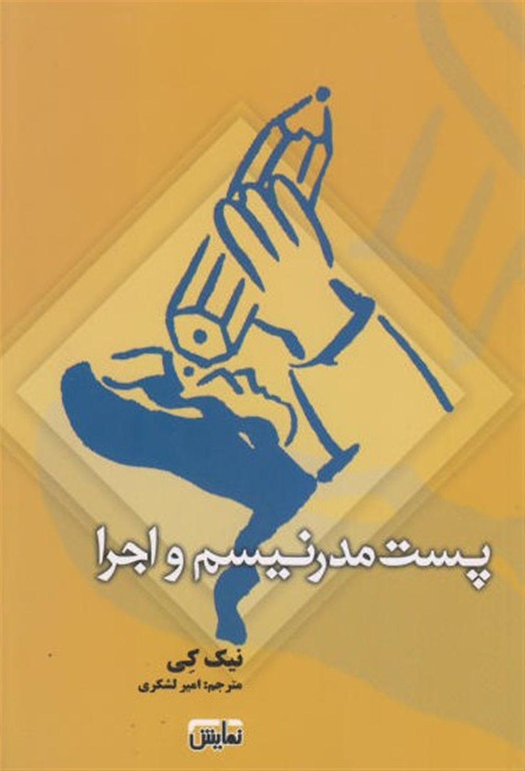 پست مدرنیسم و اجرا