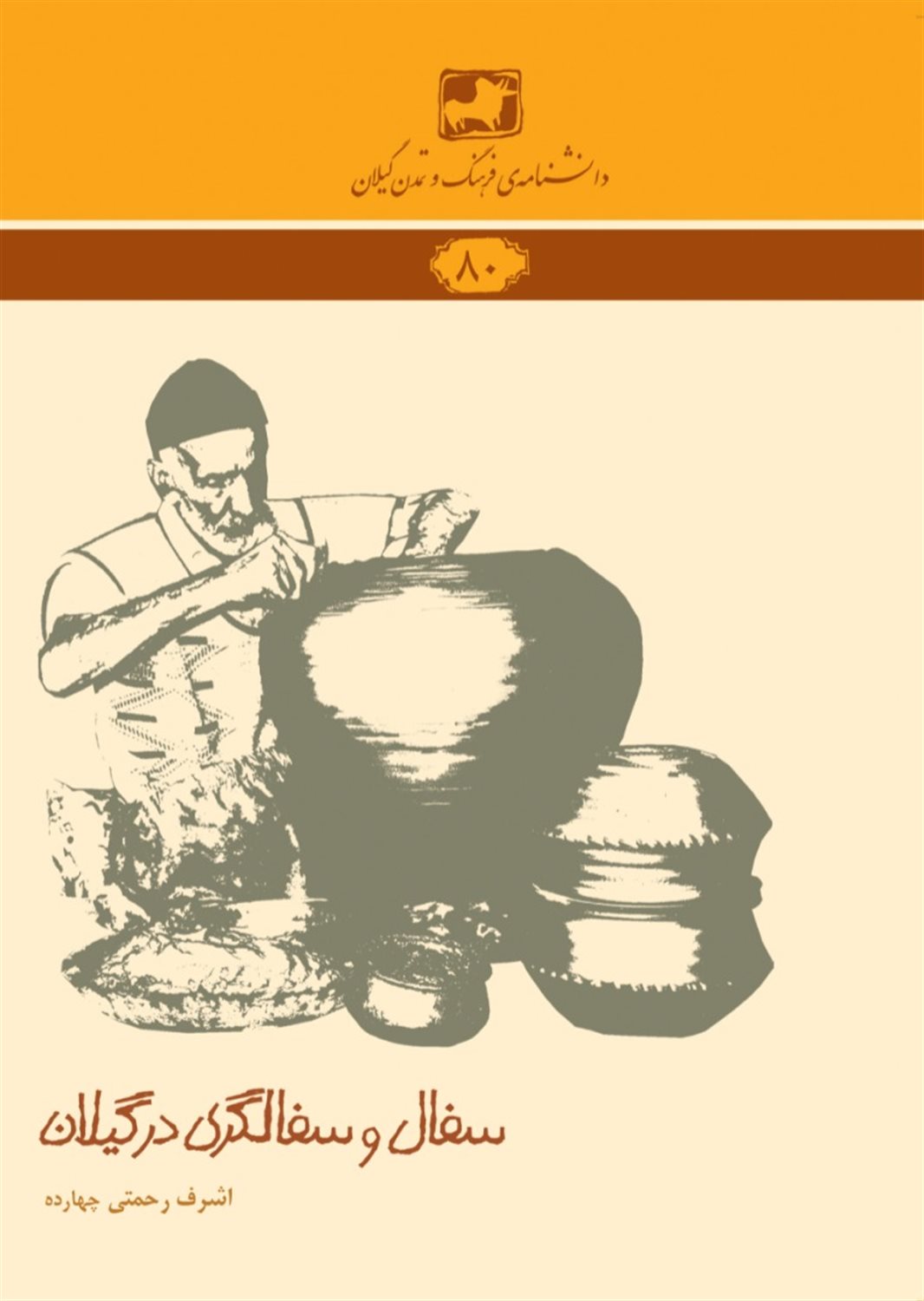 سفال و سفالگری در گیلان