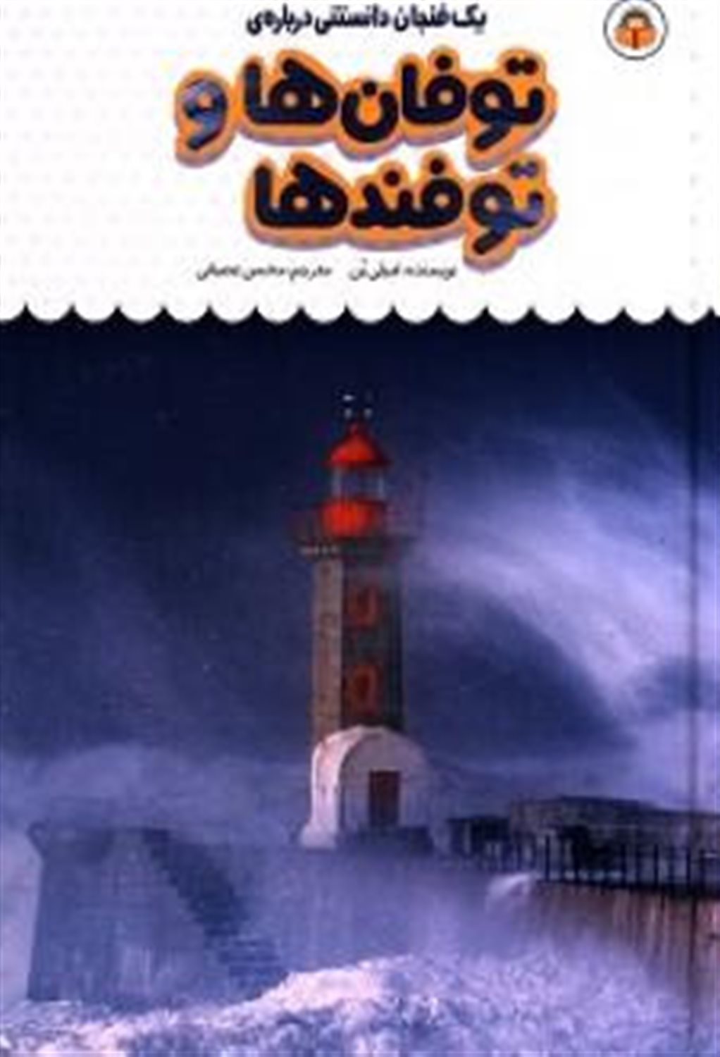 یک فنجان دانستنی درباره‌ی توفان‌ها و توفندها