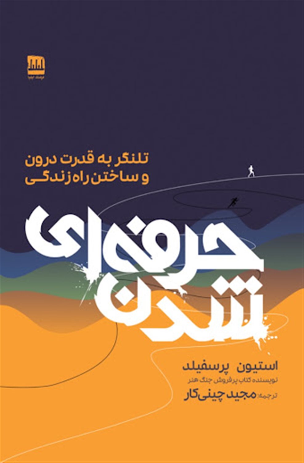 حرفه‌ای شدن
