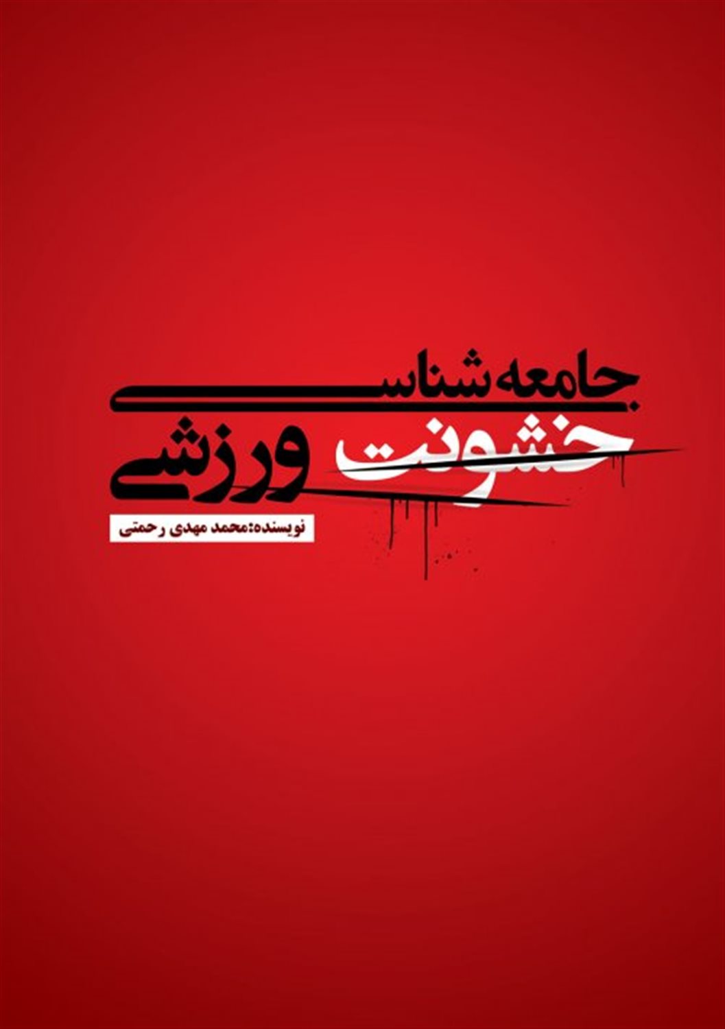 جامعه شناسی خشونت ورزشی