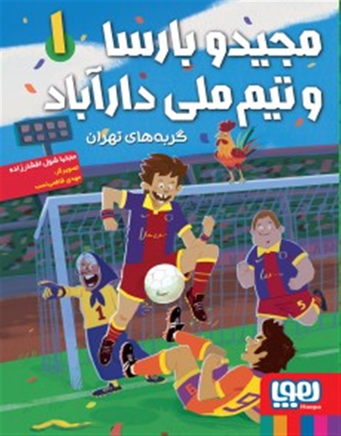 مجید و بارسا و تیم ملی دارآباد (جلد1)