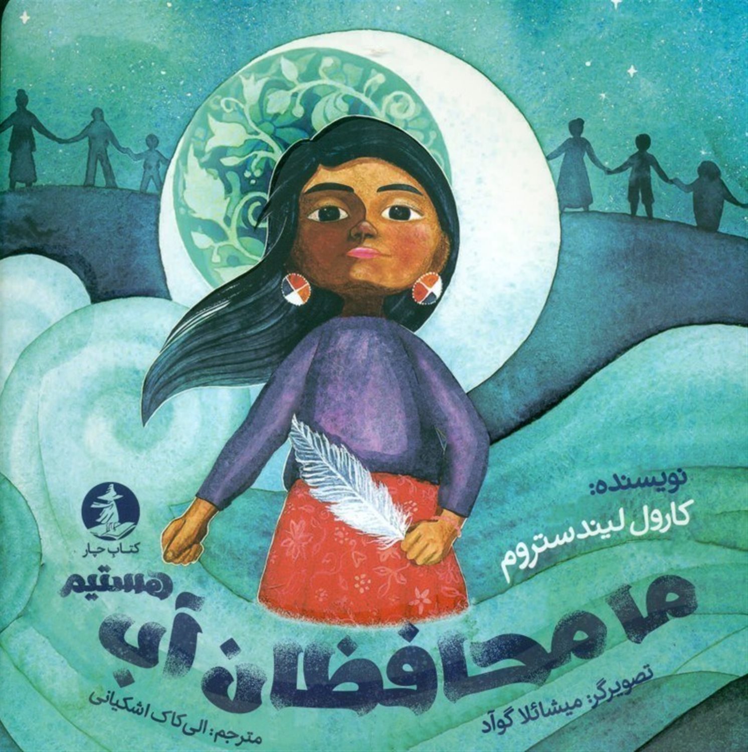 ما محافظان آب هستیم