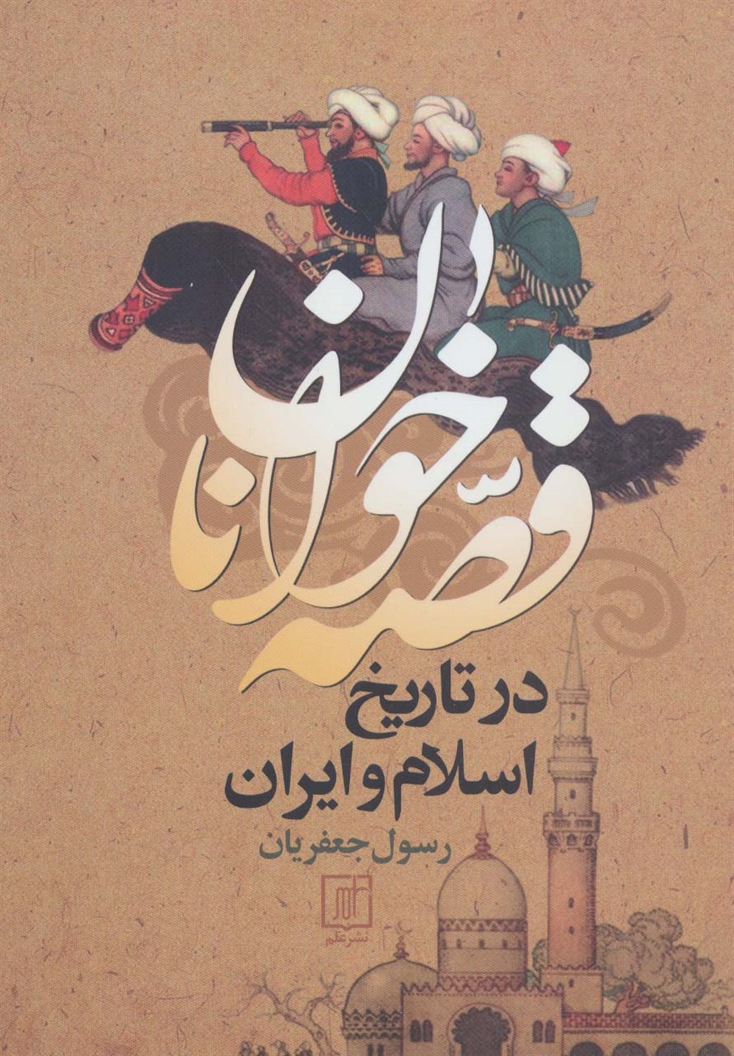 قصه خوانان در تاریخ اسلام و ایران 