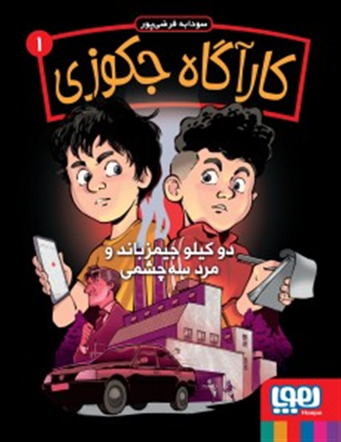 کارآگاه جکوزی 1 