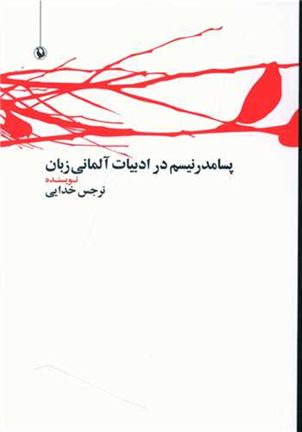 پسامدرنیسم در ادبیات آلمانی زبان 