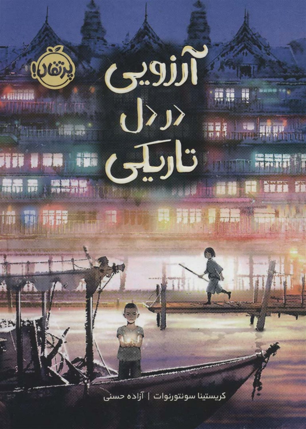آرزویی در دل تاریکی 