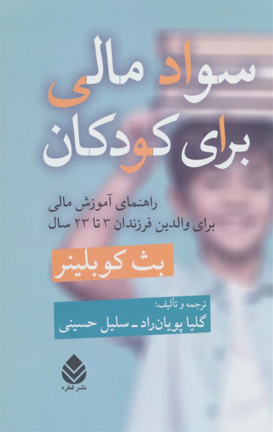 سواد مالی برای کودکان 